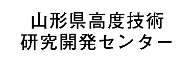 山形県高度技術研究開発センター