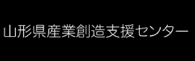 山形県産業創造支援センター