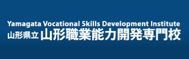 山形県立山形職業能力開発専門校