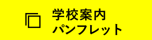 学校案内パンフレット