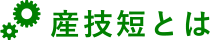 産技短とは