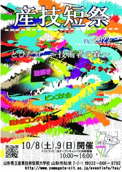 産技短祭